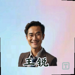 王锐